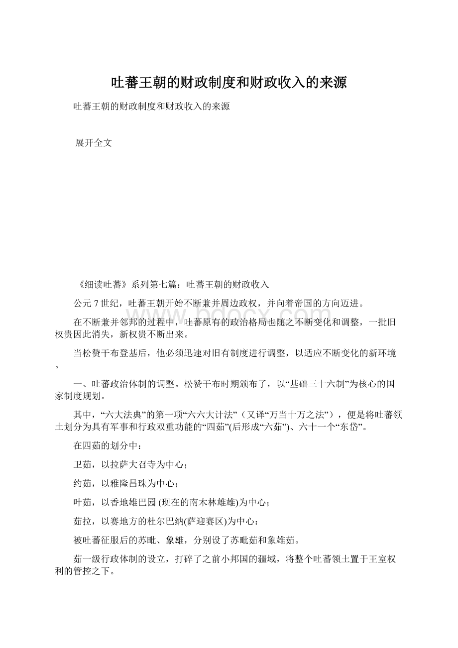 吐蕃王朝的财政制度和财政收入的来源.docx_第1页