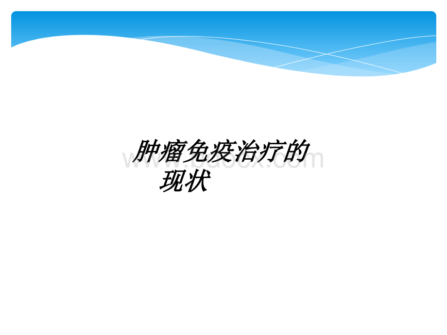 肿瘤免疫治疗的现状与展望PPT资料.ppt