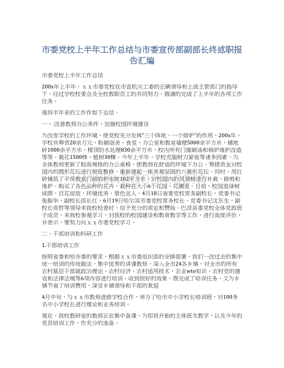 市委党校上半年工作总结与市委宣传部副部长终述职报告汇编Word文件下载.docx_第1页