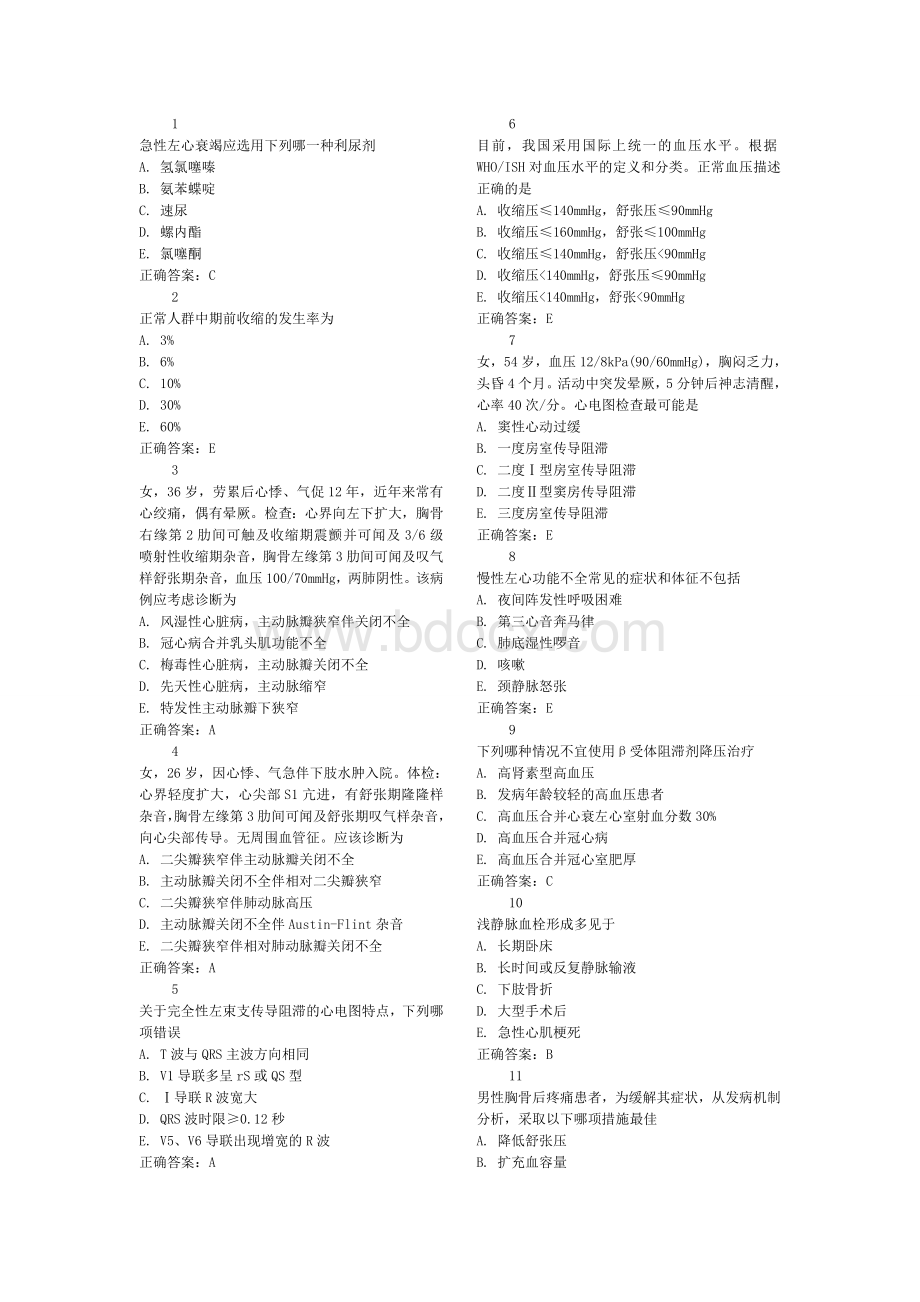 心内科选择题_精品文档.doc