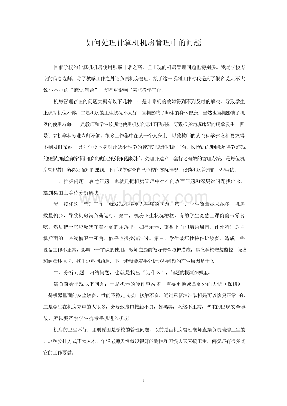 如何处理计算机机房管理中的问题Word格式.docx_第1页