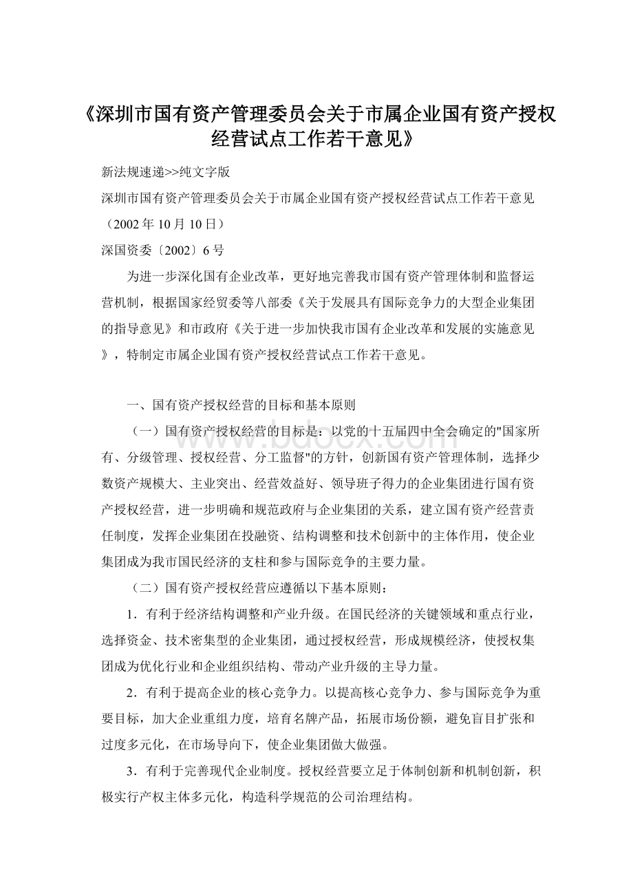 《深圳市国有资产管理委员会关于市属企业国有资产授权经营试点工作若干意见》.docx_第1页