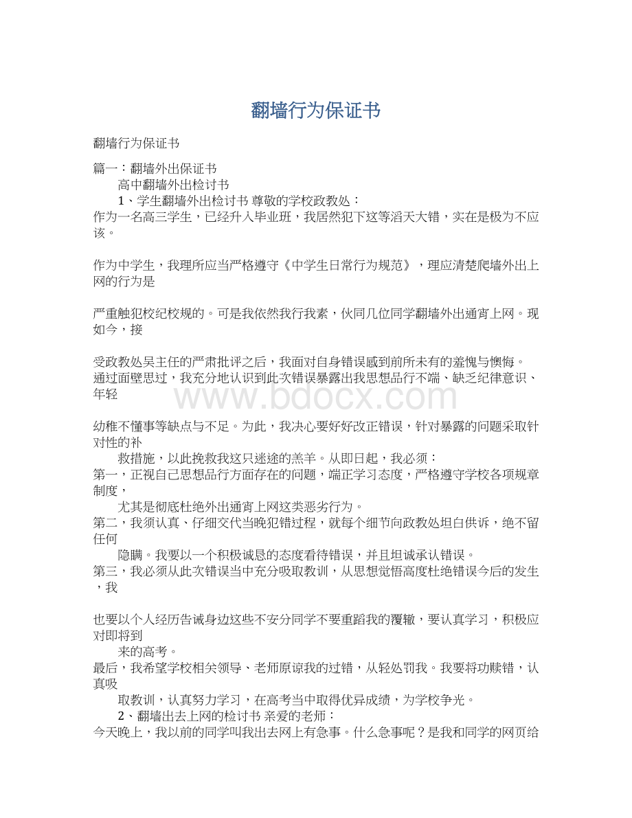 翻墙行为保证书Word格式文档下载.docx