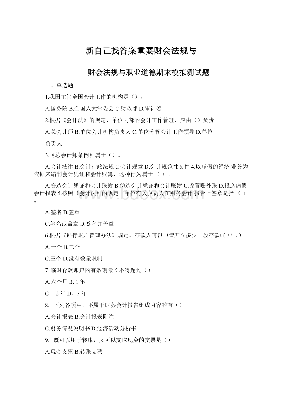 新自己找答案重要财会法规与Word格式文档下载.docx_第1页