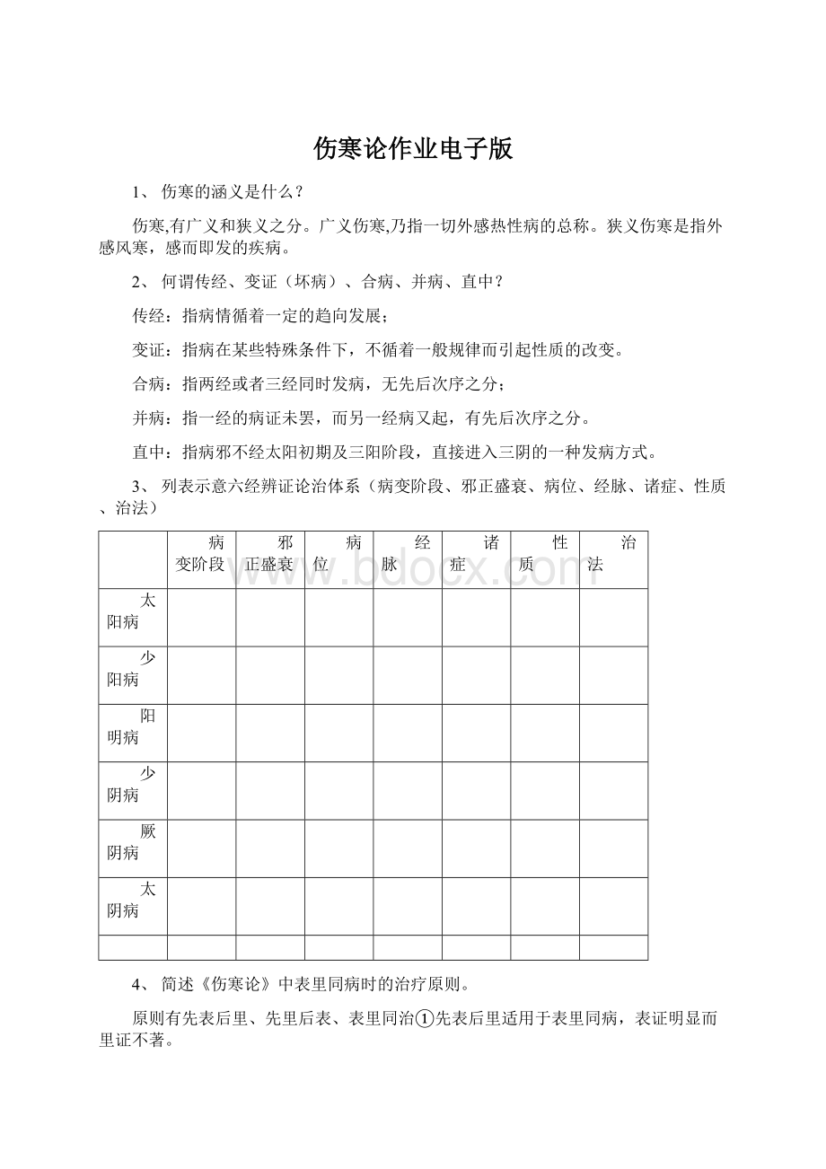 伤寒论作业电子版.docx