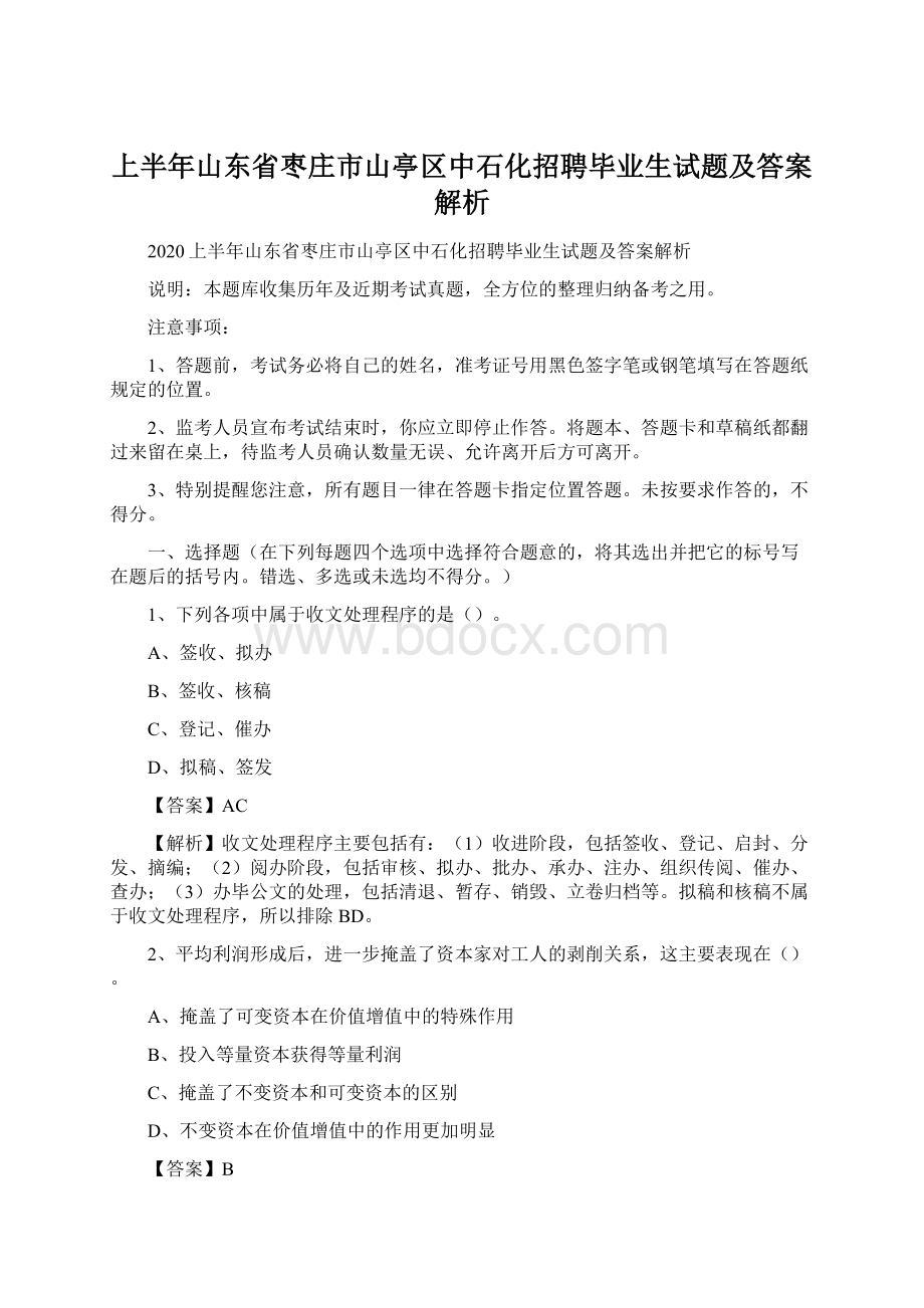 上半年山东省枣庄市山亭区中石化招聘毕业生试题及答案解析Word下载.docx