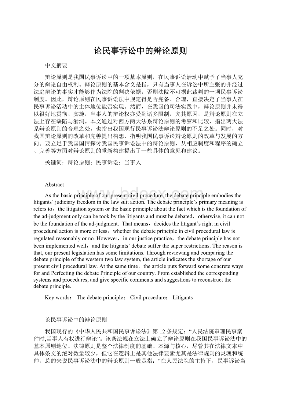 论民事诉讼中的辩论原则Word文档格式.docx