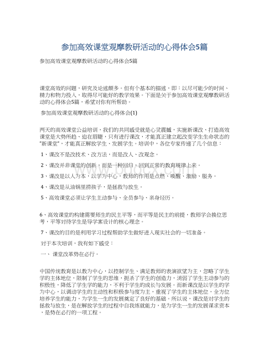 参加高效课堂观摩教研活动的心得体会5篇.docx