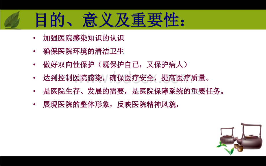 保洁保安人员医院感染知识培训PPT资料.ppt_第2页