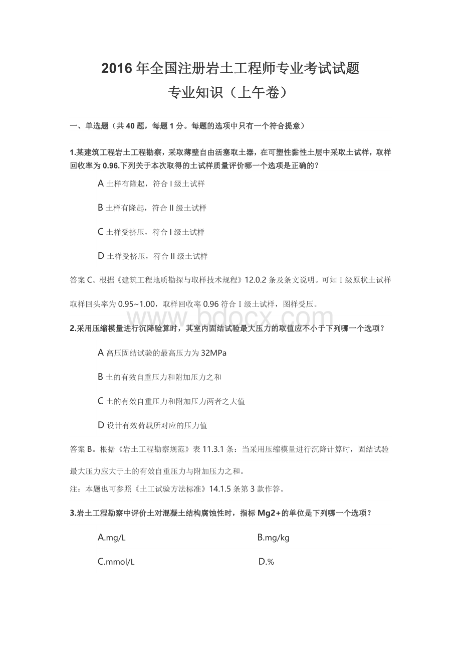 注册岩土专业知识（有答案）.docx