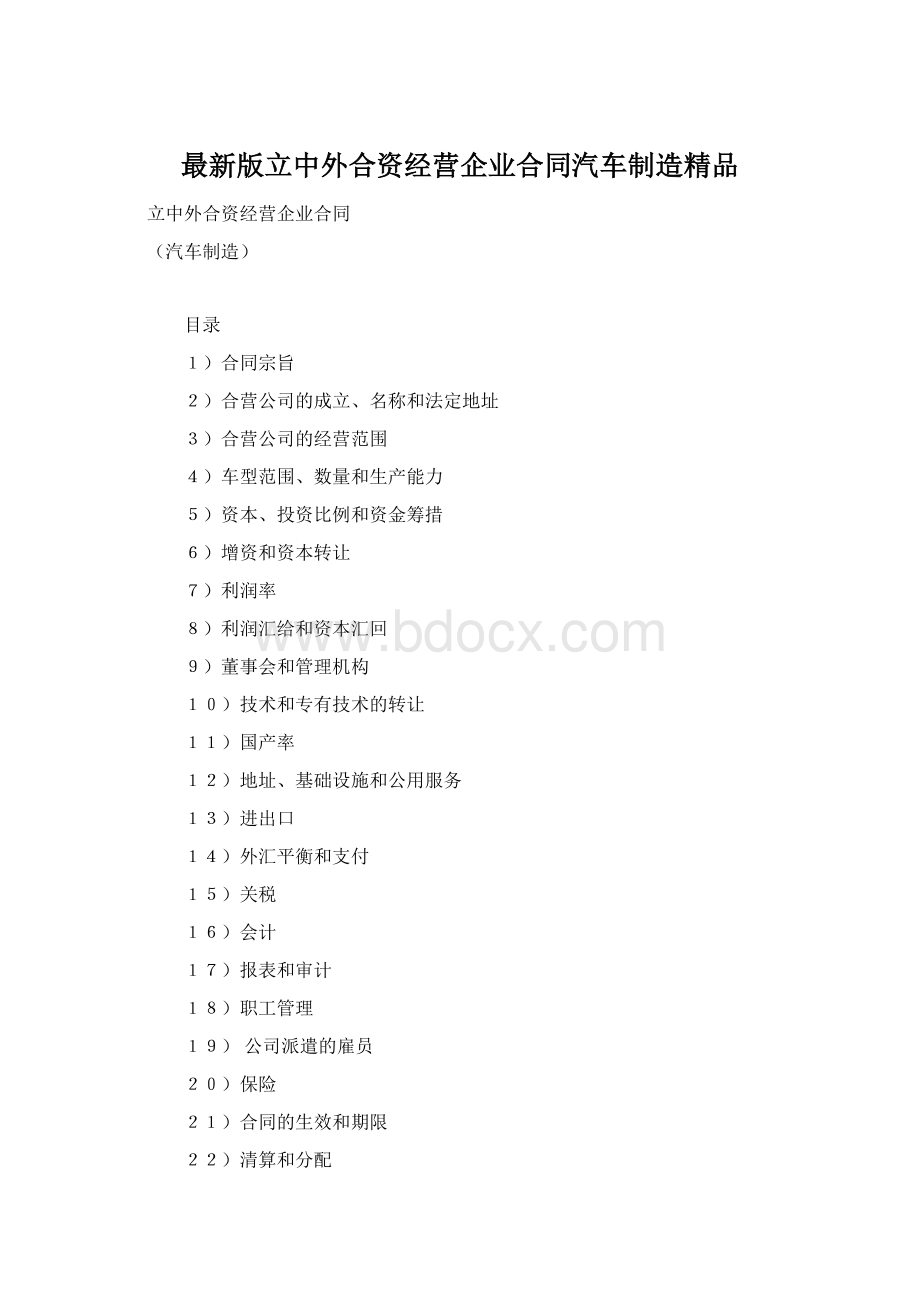 最新版立中外合资经营企业合同汽车制造精品Word文档下载推荐.docx