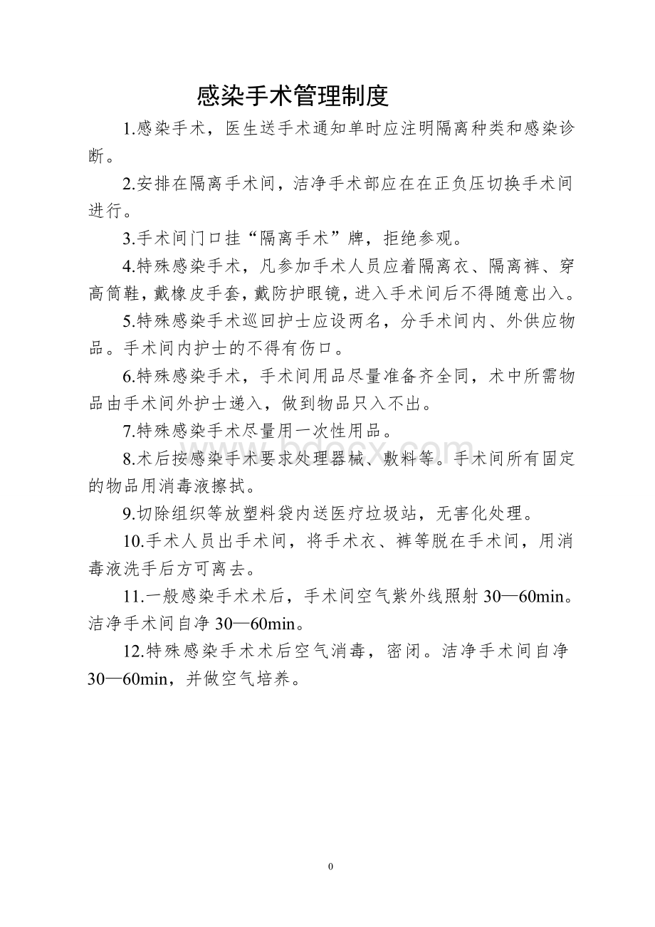 感染手术管理制度_精品文档Word下载.doc_第1页