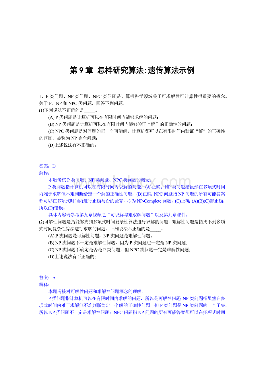 第9章怎样研究算法遗传算法示例练习题答案解析.docx_第1页