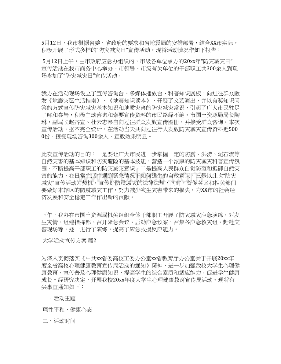 关于大学活动宣传方案范文集锦八篇.docx_第2页