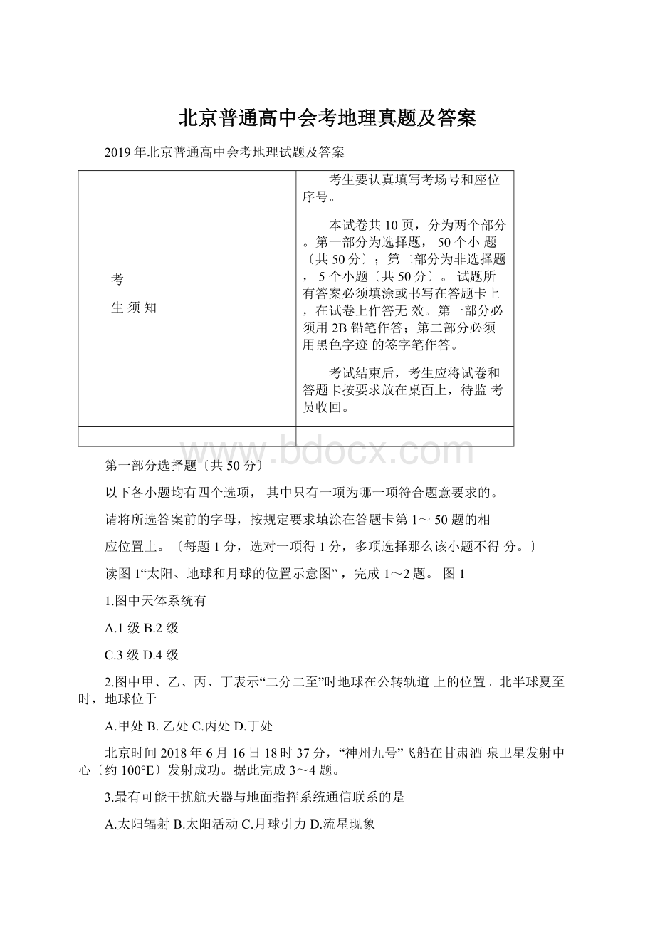 北京普通高中会考地理真题及答案Word格式.docx