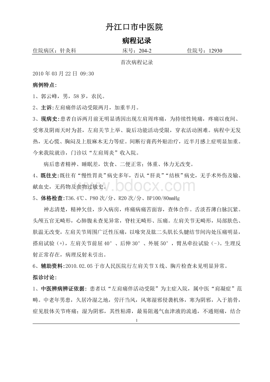 左肩周炎肩凝症病程记录_精品文档Word下载.doc_第1页