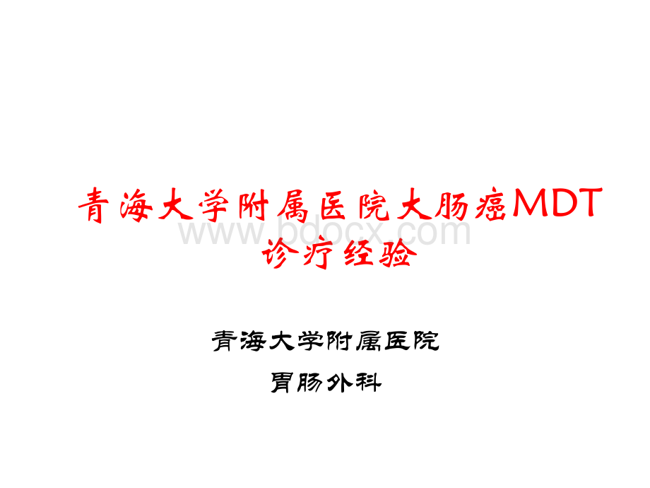 大肠癌MDT诊疗经验燕速12PPT文档格式.pptx