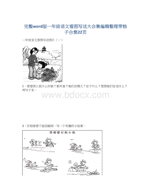 完整word版一年级语文看图写话大合集编辑整理带格子合集22页文档格式.docx