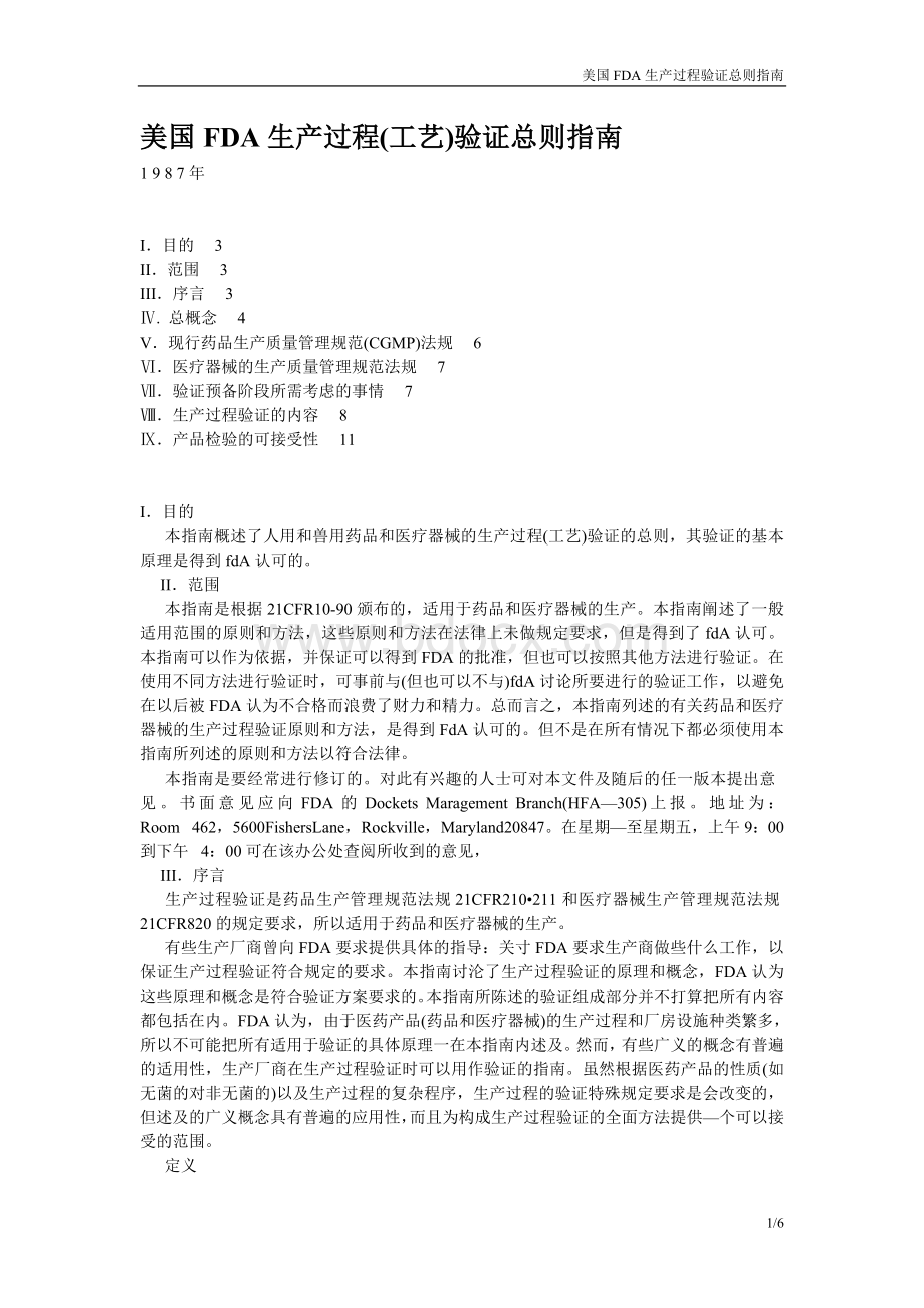 美国FDA生产过程工艺验证总则指南_精品文档Word格式.doc_第1页