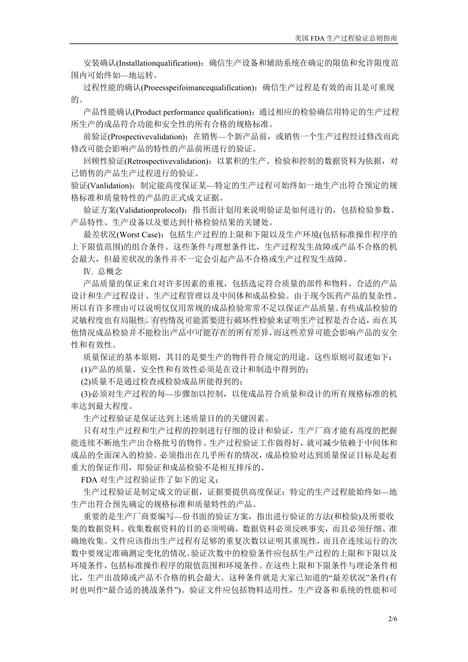 美国FDA生产过程工艺验证总则指南_精品文档Word格式.doc_第2页