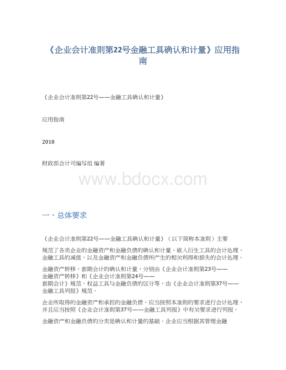 《企业会计准则第22号金融工具确认和计量》应用指南Word格式.docx_第1页