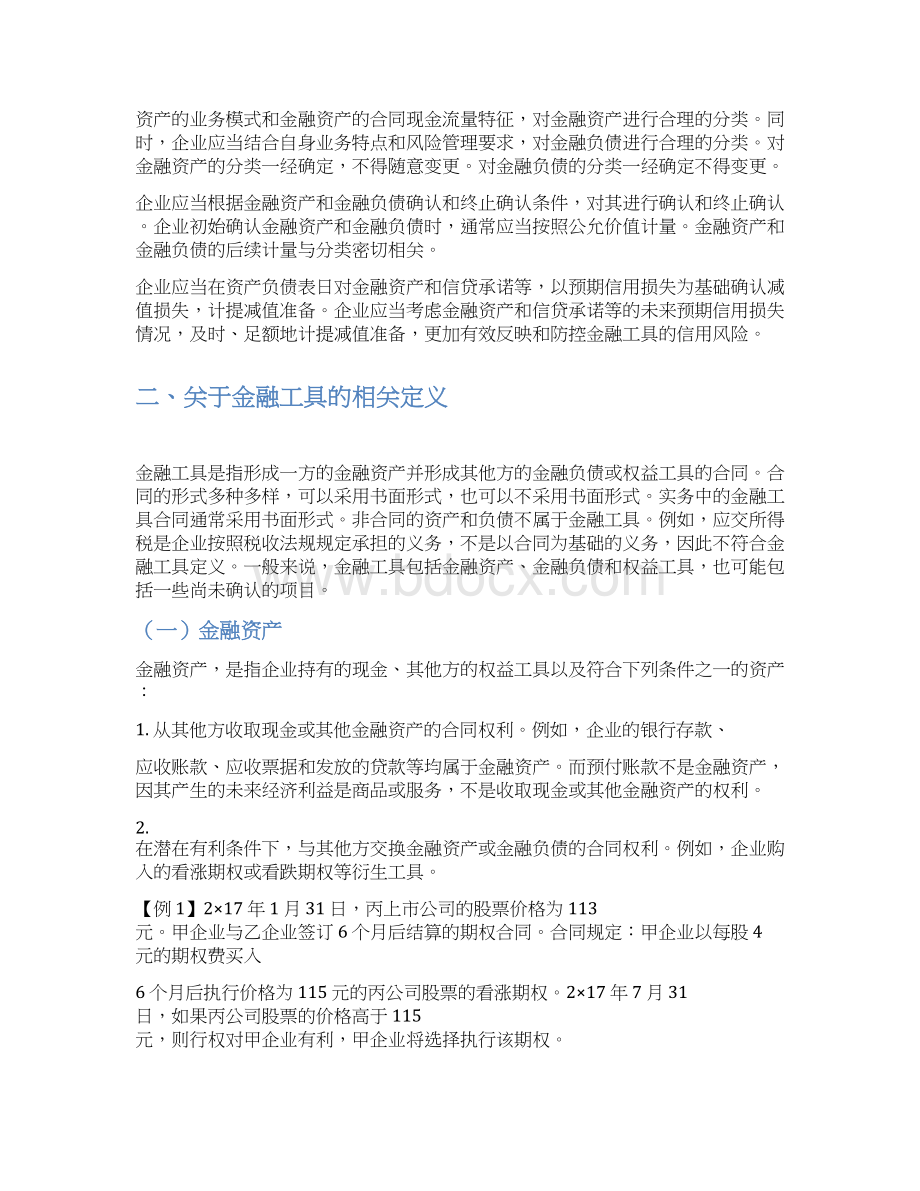 《企业会计准则第22号金融工具确认和计量》应用指南Word格式.docx_第2页