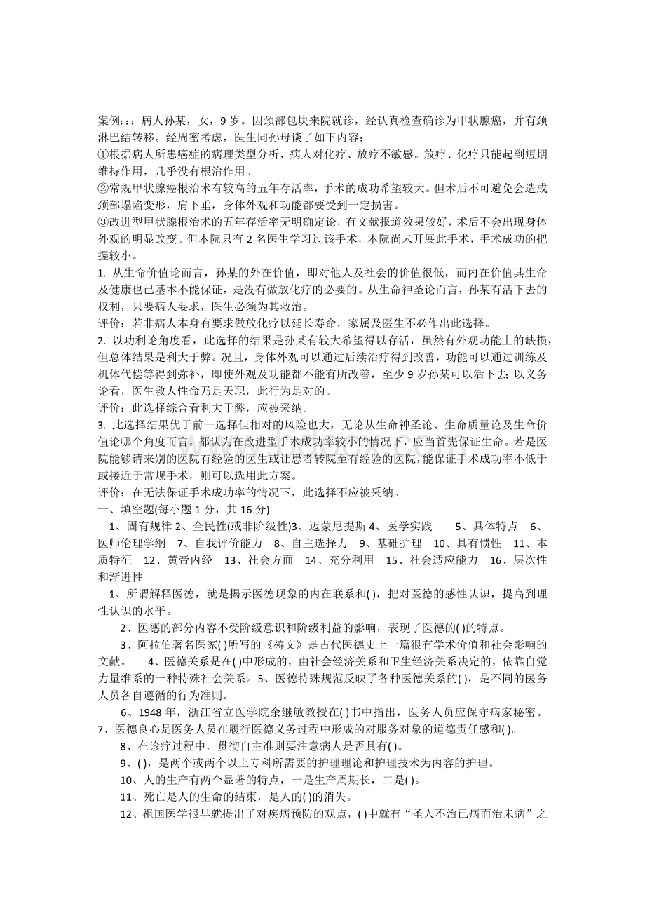 医学伦理案例分析_精品文档Word文件下载.docx_第1页