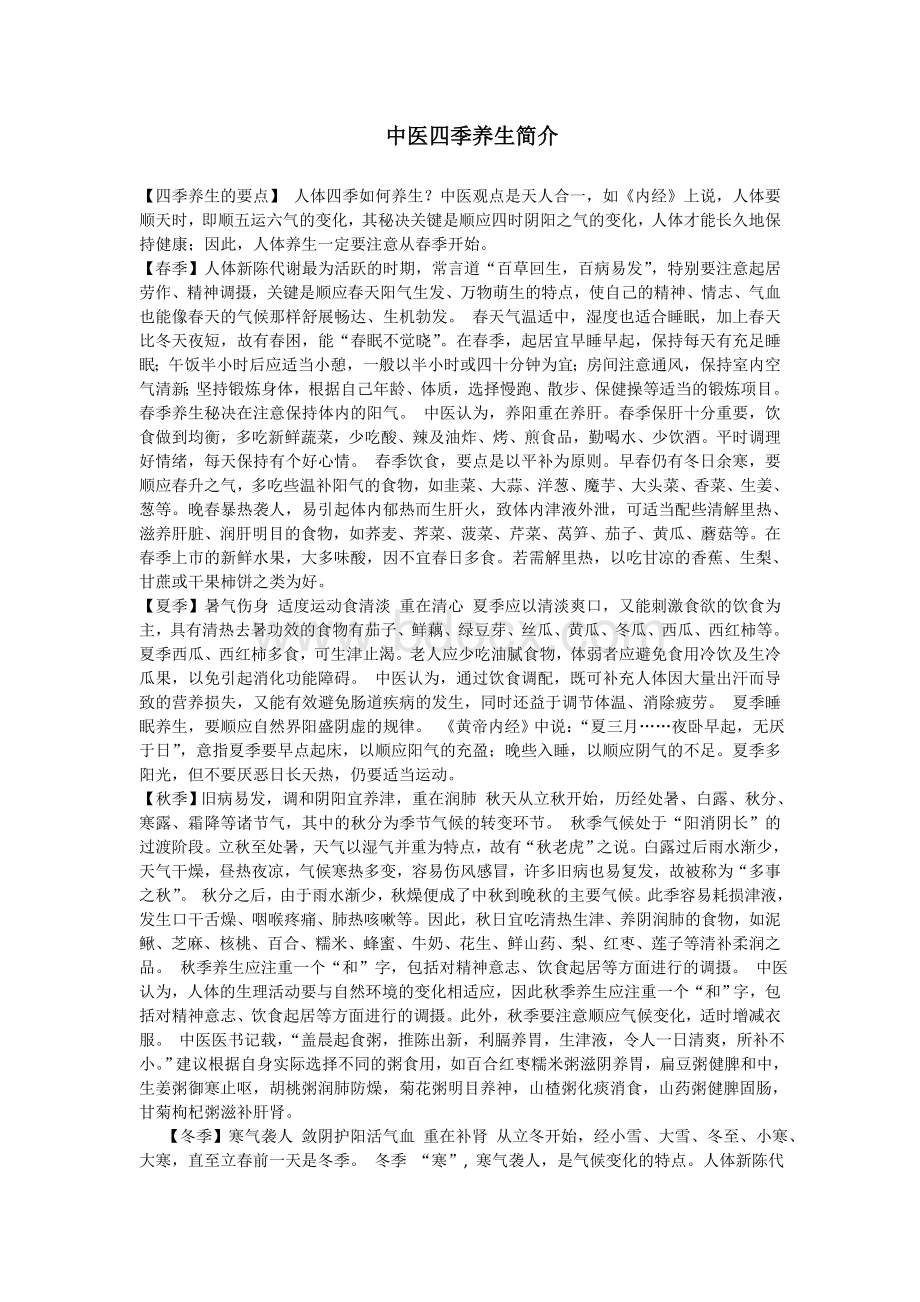 中医四季养生_精品文档Word下载.doc_第1页