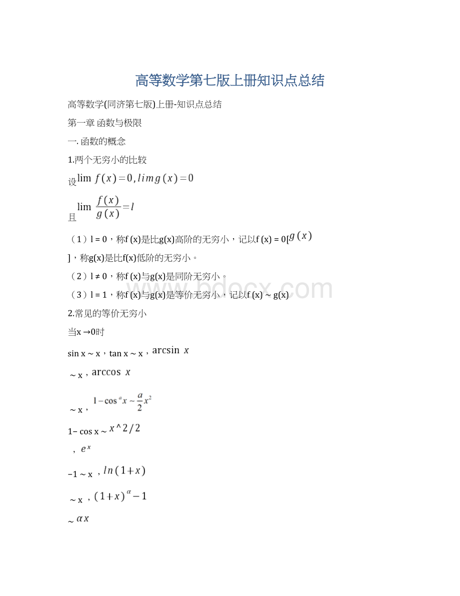 高等数学第七版上册知识点总结.docx_第1页