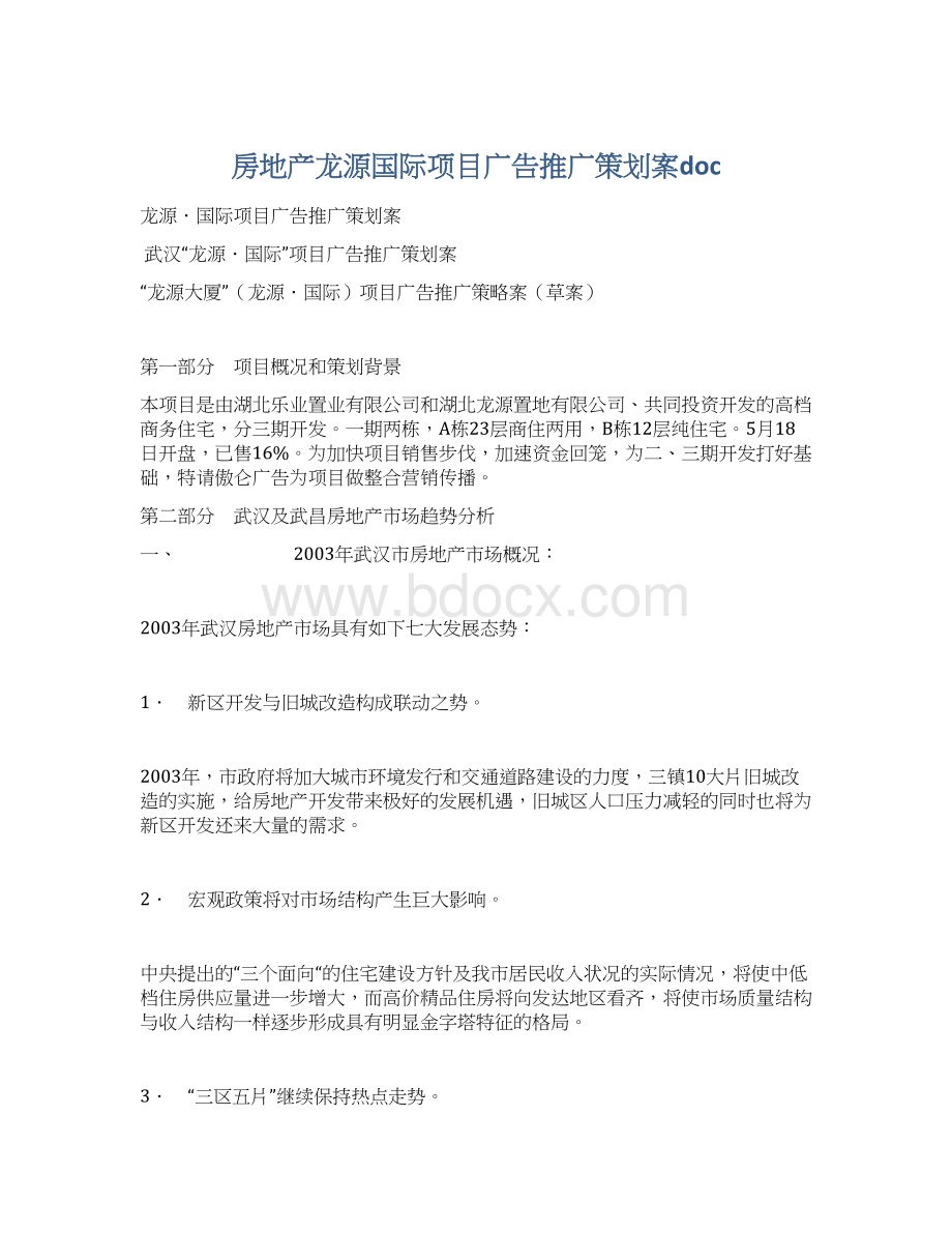 房地产龙源国际项目广告推广策划案doc文档格式.docx_第1页