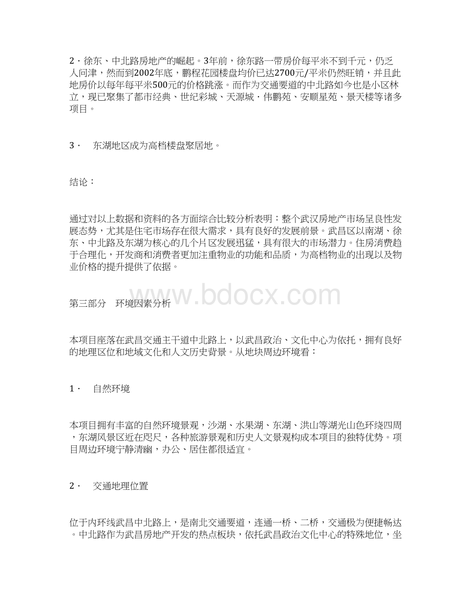 房地产龙源国际项目广告推广策划案doc文档格式.docx_第3页