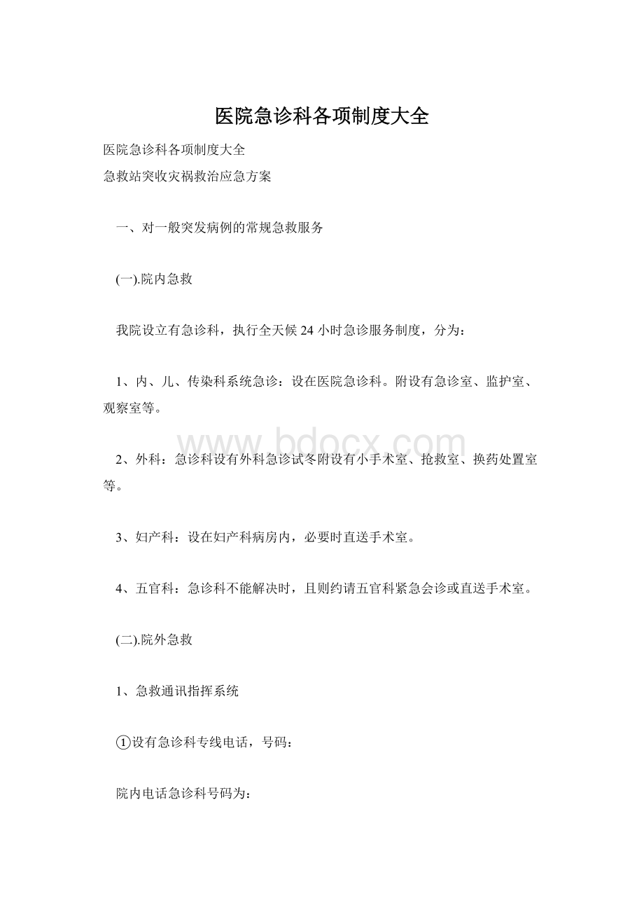 医院急诊科各项制度大全.docx_第1页