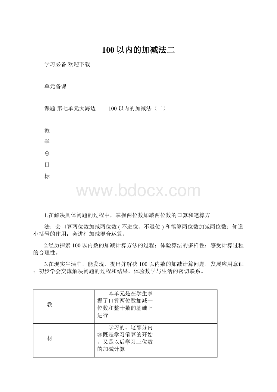 100以内的加减法二Word格式文档下载.docx