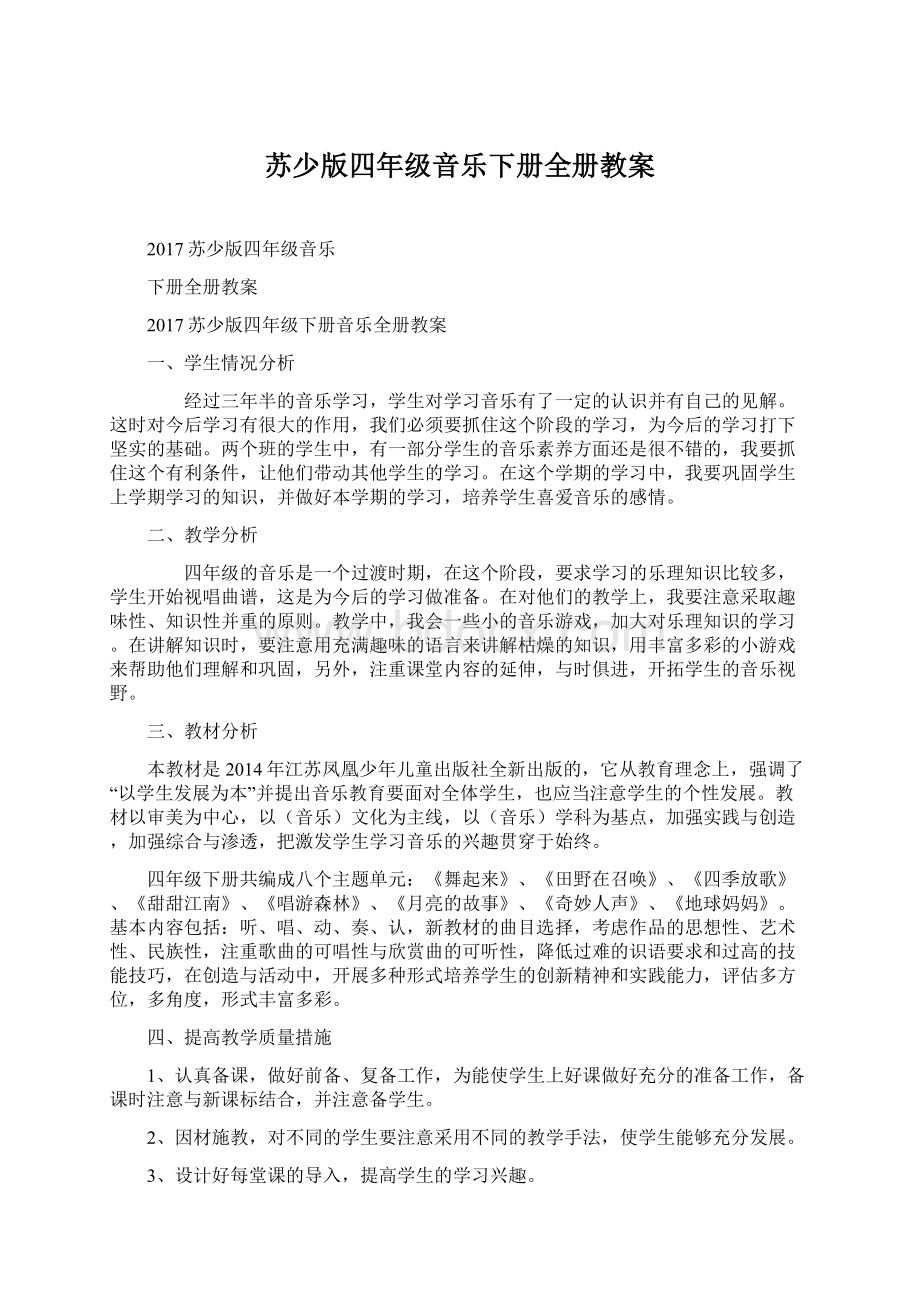 苏少版四年级音乐下册全册教案.docx