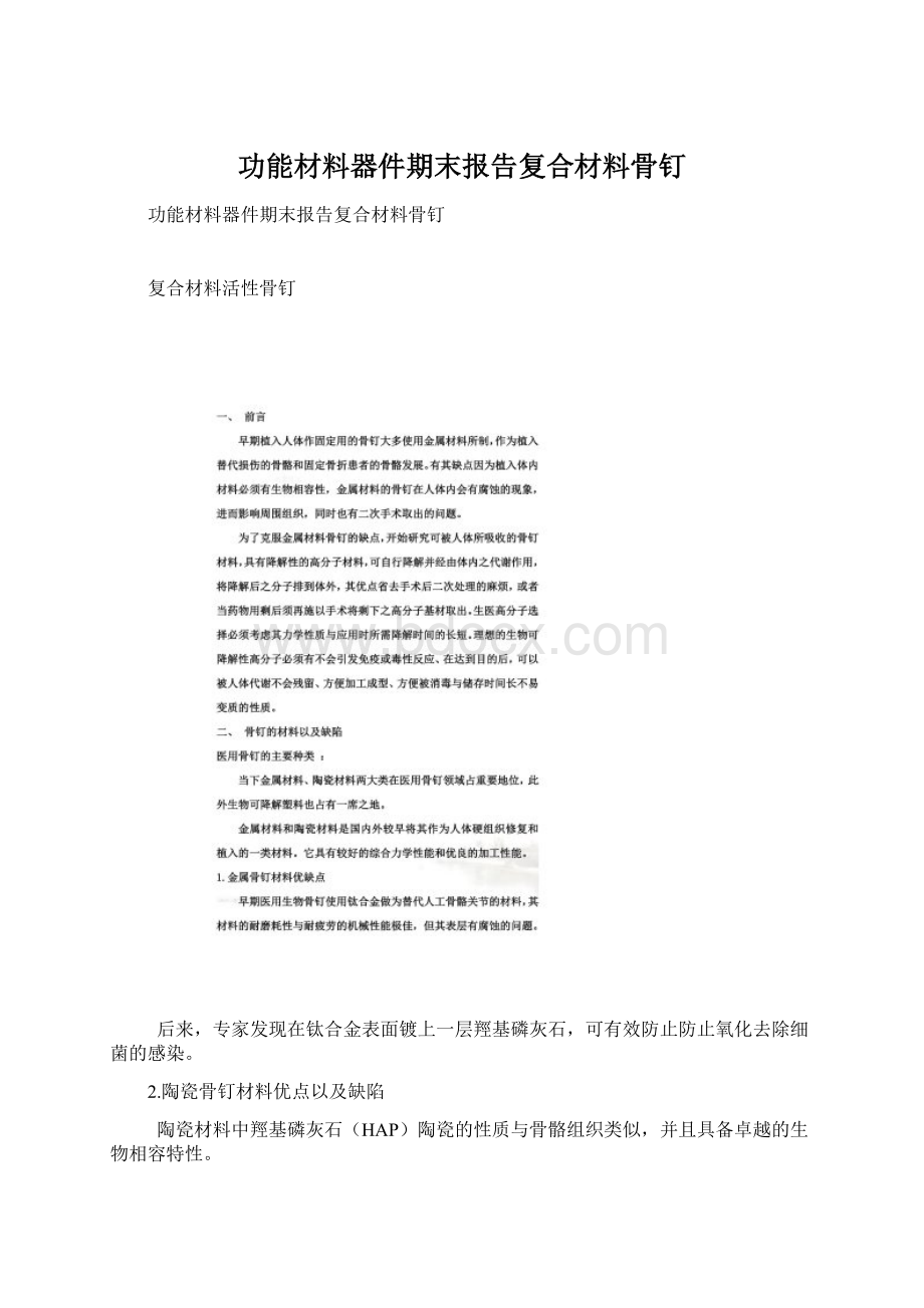 功能材料器件期末报告复合材料骨钉Word格式.docx_第1页