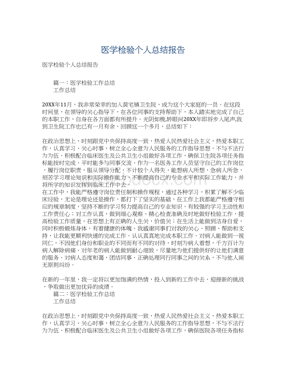 医学检验个人总结报告Word文件下载.docx_第1页