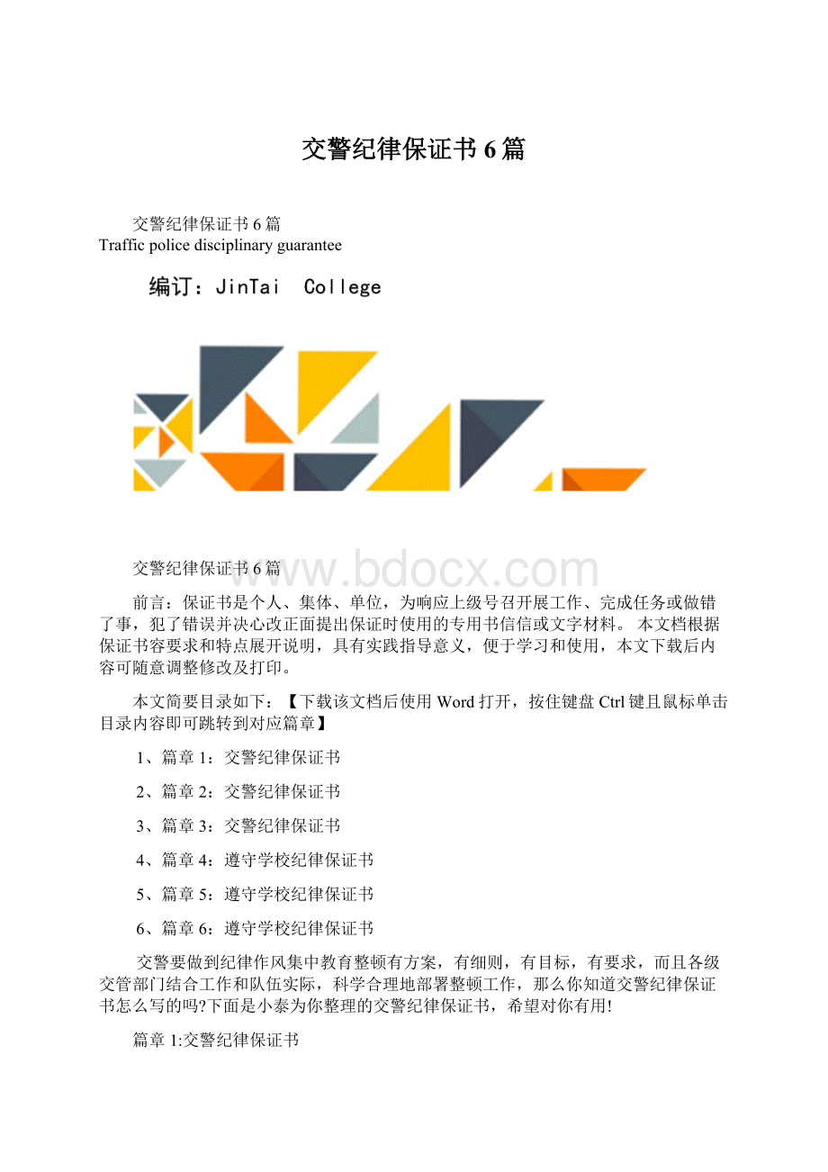 交警纪律保证书6篇Word格式文档下载.docx_第1页