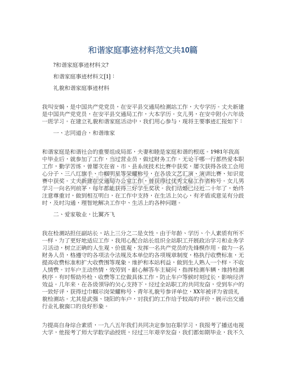 和谐家庭事迹材料范文共10篇.docx_第1页