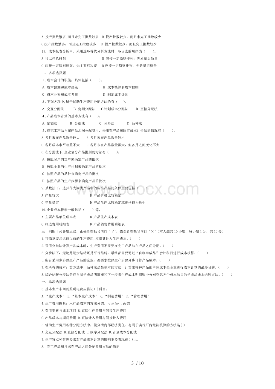 成本会计习题Word文件下载.doc_第3页