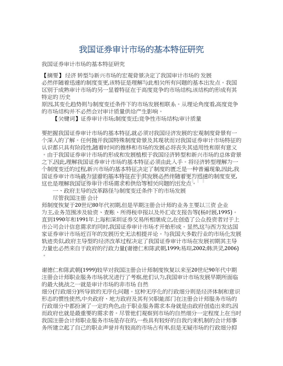 我国证券审计市场的基本特征研究.docx_第1页