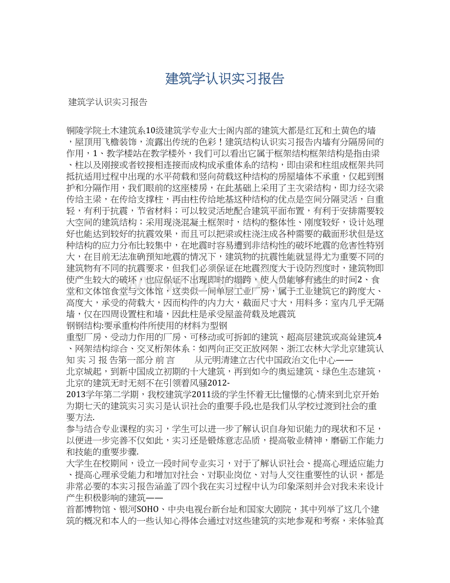 建筑学认识实习报告Word文档下载推荐.docx_第1页