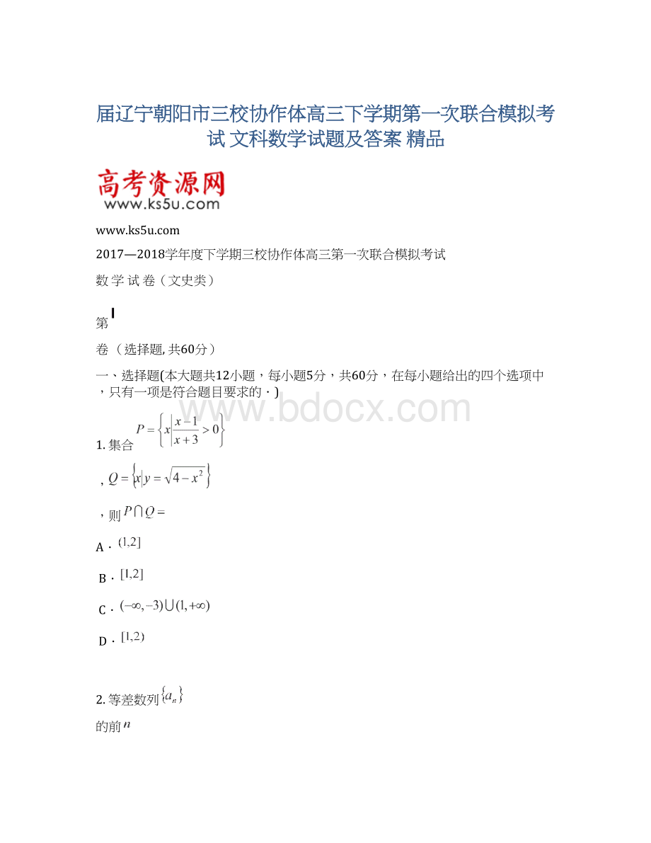 届辽宁朝阳市三校协作体高三下学期第一次联合模拟考试 文科数学试题及答案 精品.docx_第1页