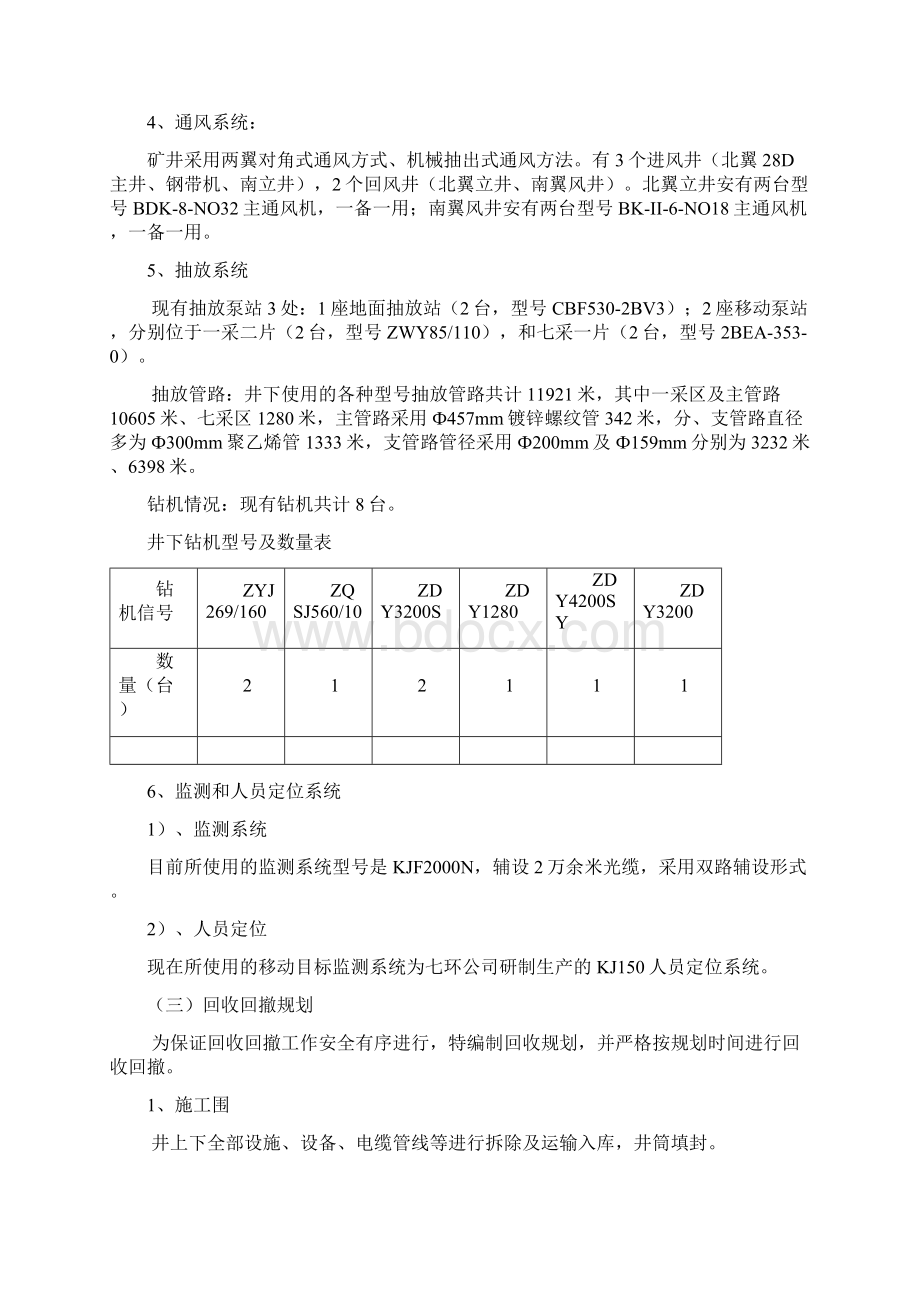 某煤矿关闭退出矿井回收实施计划方案Word文件下载.docx_第3页