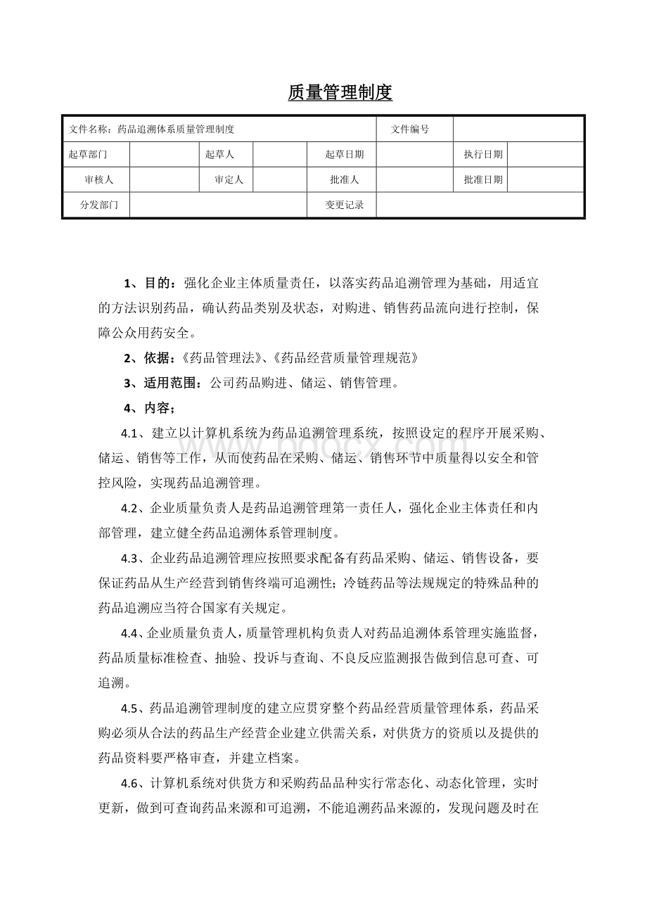 药品追溯管理制度_精品文档Word文档下载推荐.docx