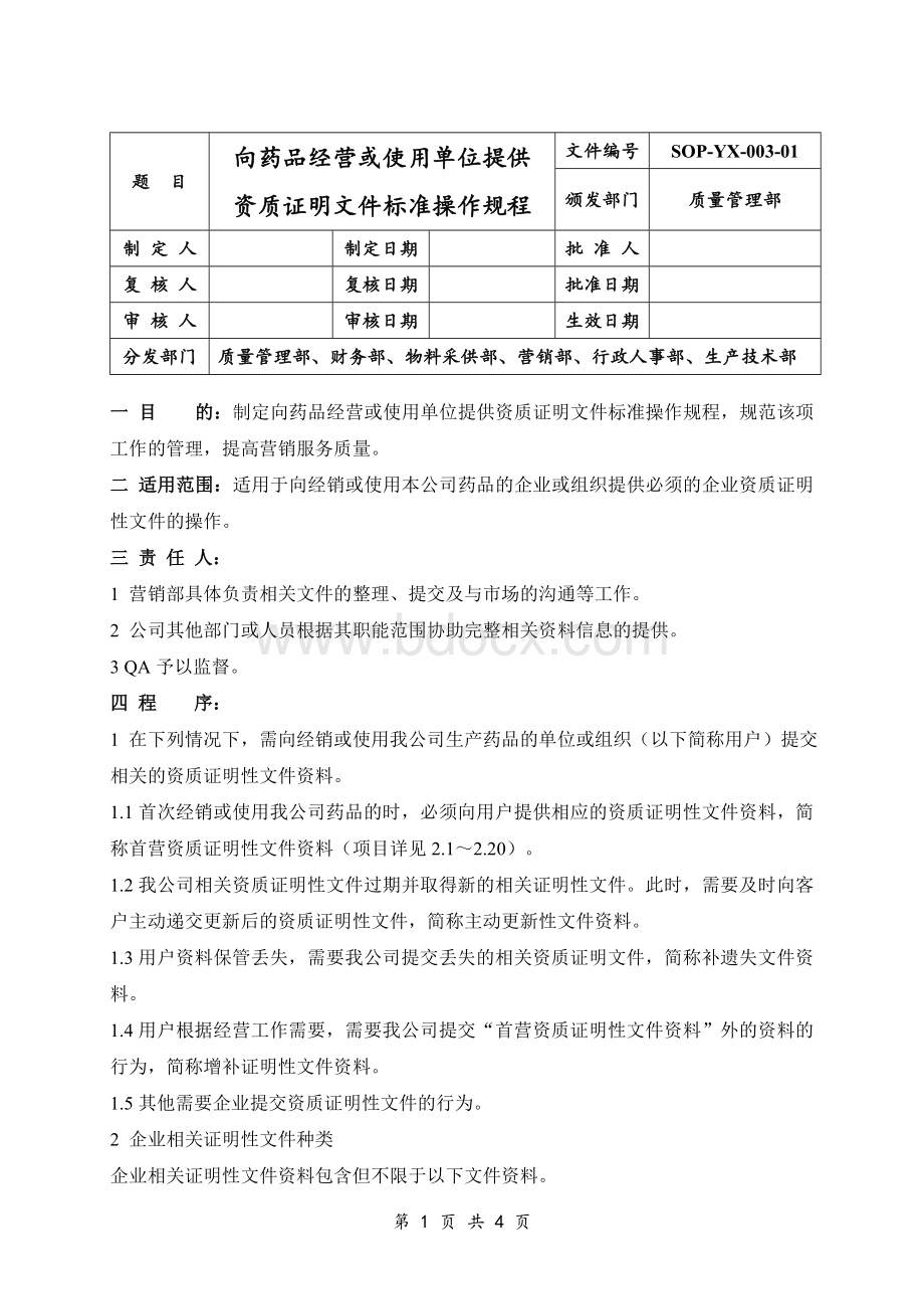 生产企业向药品经营或使用单位提供资质证明文件标准操作规程_精品文档.doc