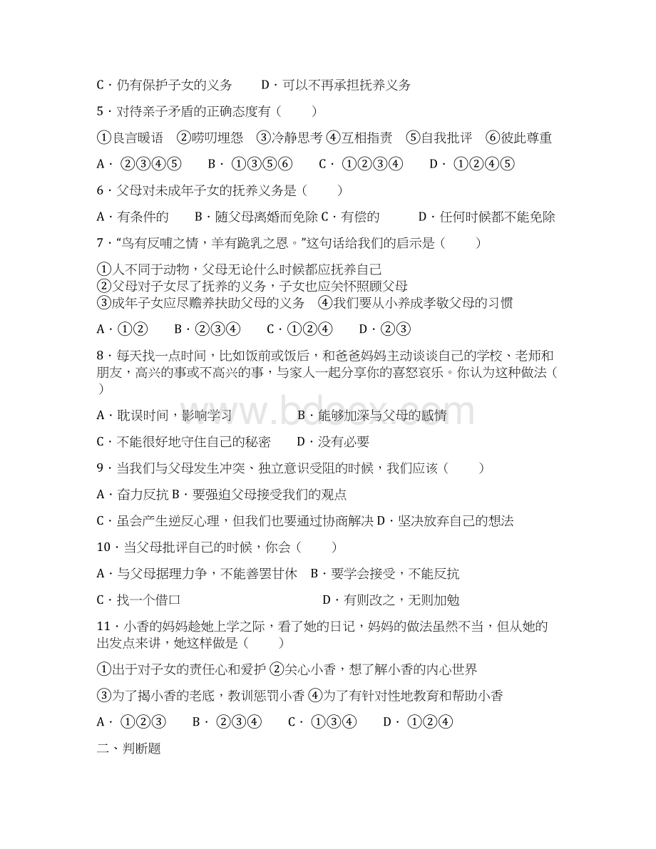 八年级上册思想品德专项训练及答案.docx_第2页