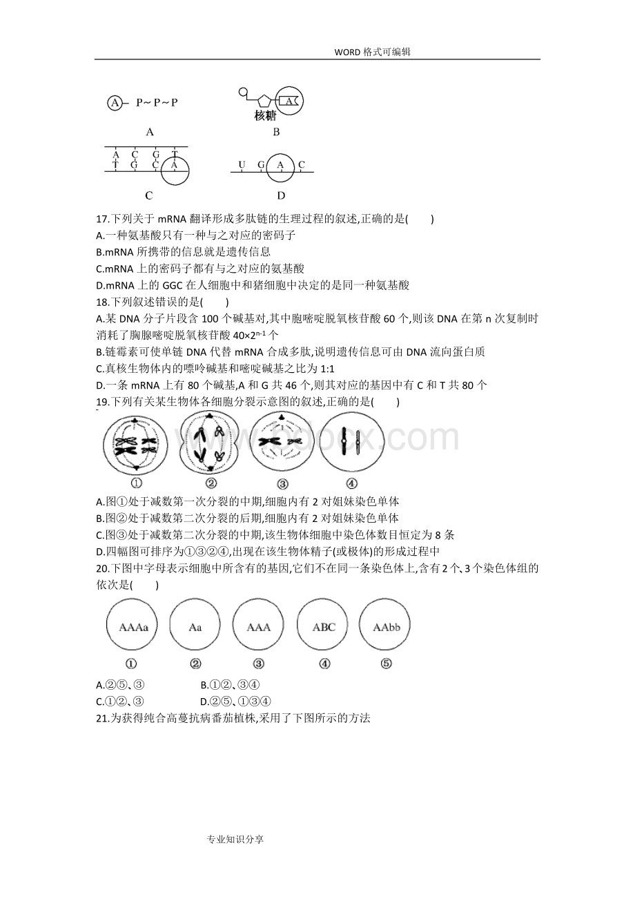 高二生物必修一必修二综合测试题卷Word下载.doc_第3页