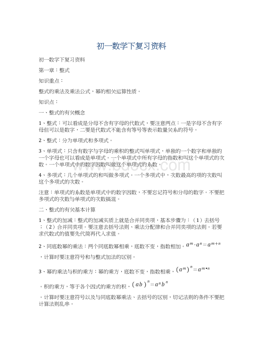 初一数学下复习资料Word下载.docx