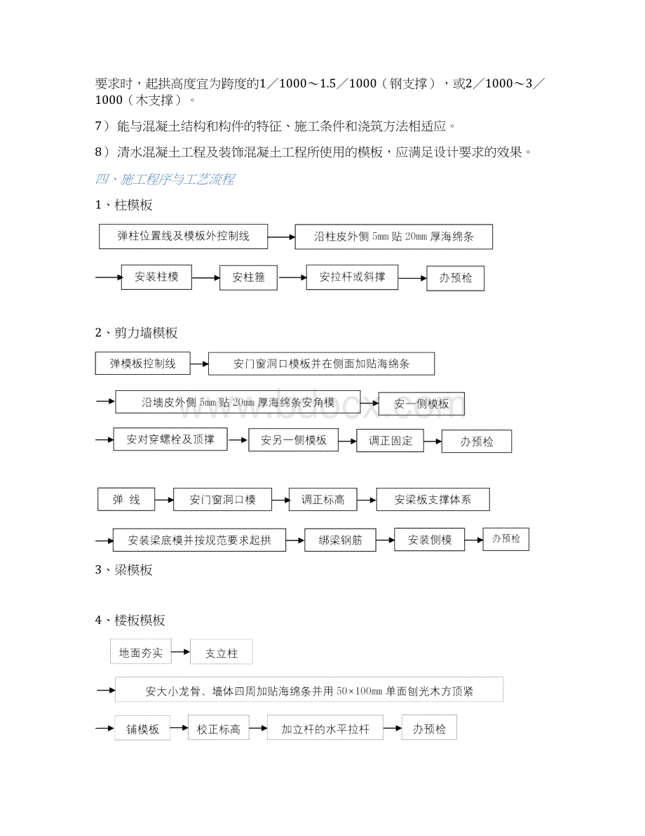 模板工程施工作业指导书Word文档下载推荐.docx_第3页