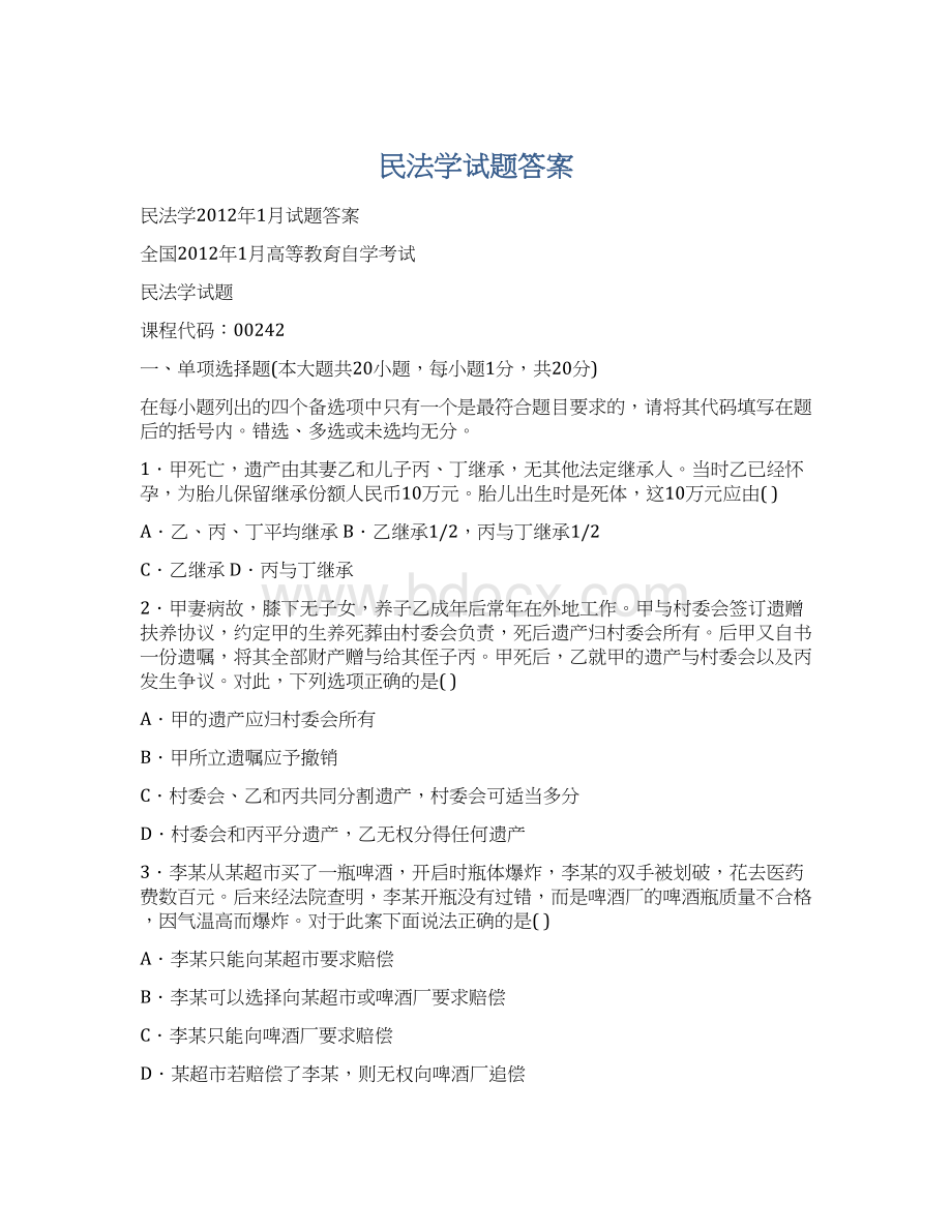 民法学试题答案Word下载.docx_第1页